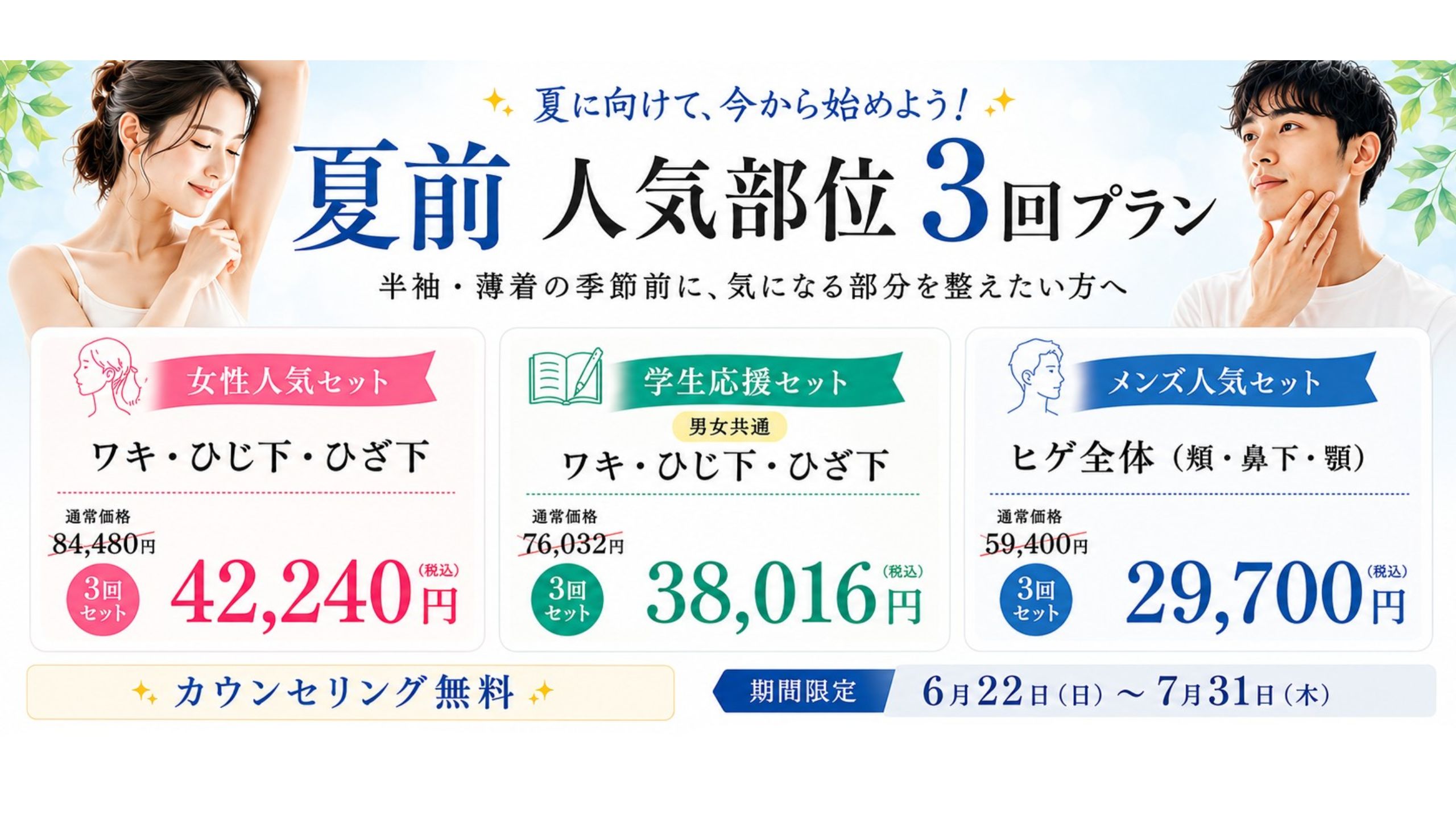 【画像】脱毛キャンペーン2026年6月