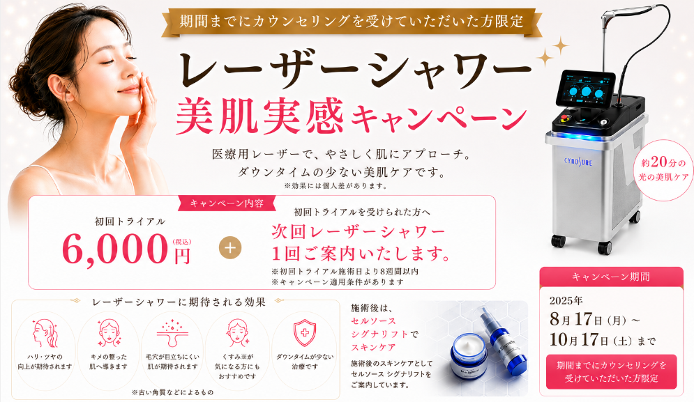 【画像】レーザーシャワーキャンペーン2026年8月