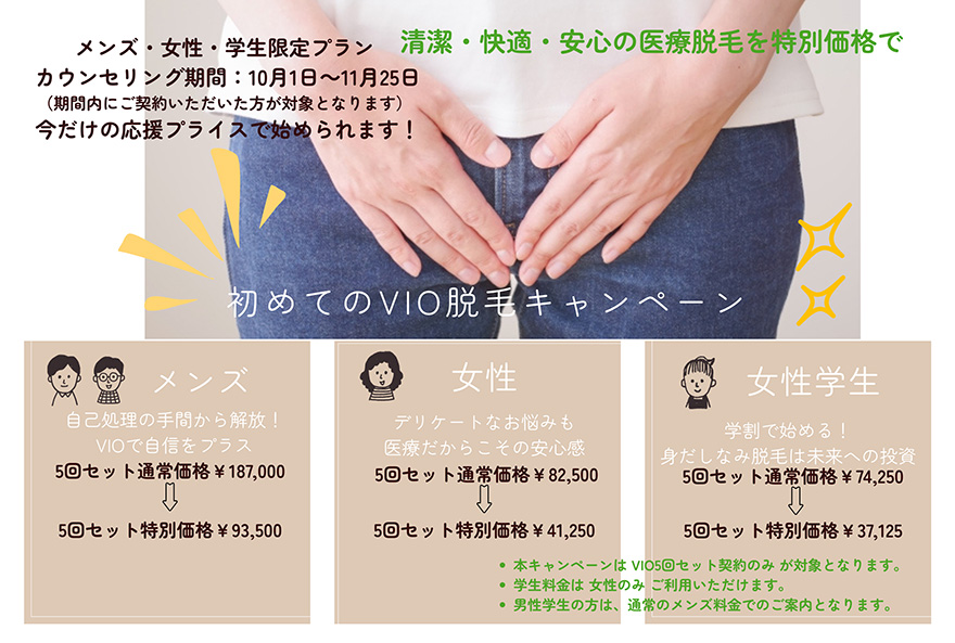【画像】初めてのVIO脱毛キャンペーン