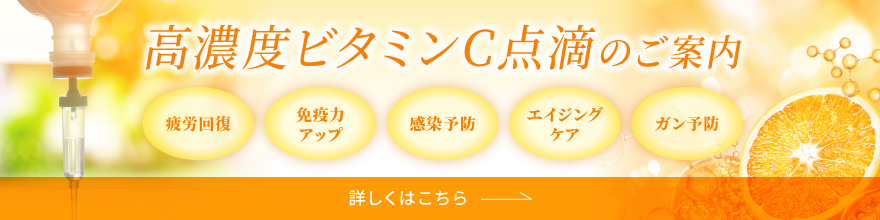 【画像】高濃度ビタミンC点滴のご案内