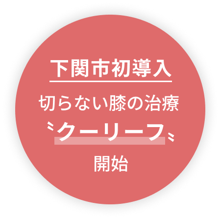 下関市初導入　切らない膝の治療 〝クーリーフ〟開始