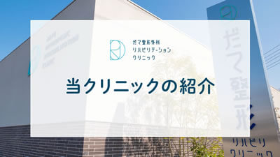 クリニック内のご紹介動画