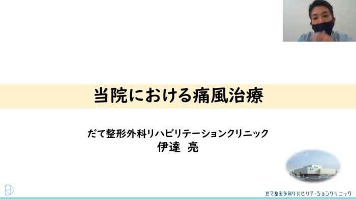 痛風の講演