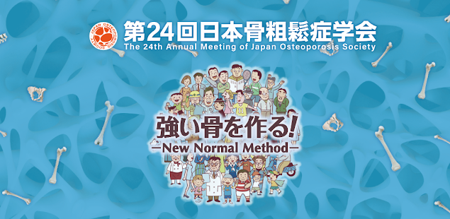 第24回骨粗鬆症学会