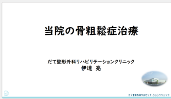 骨粗鬆症講演会