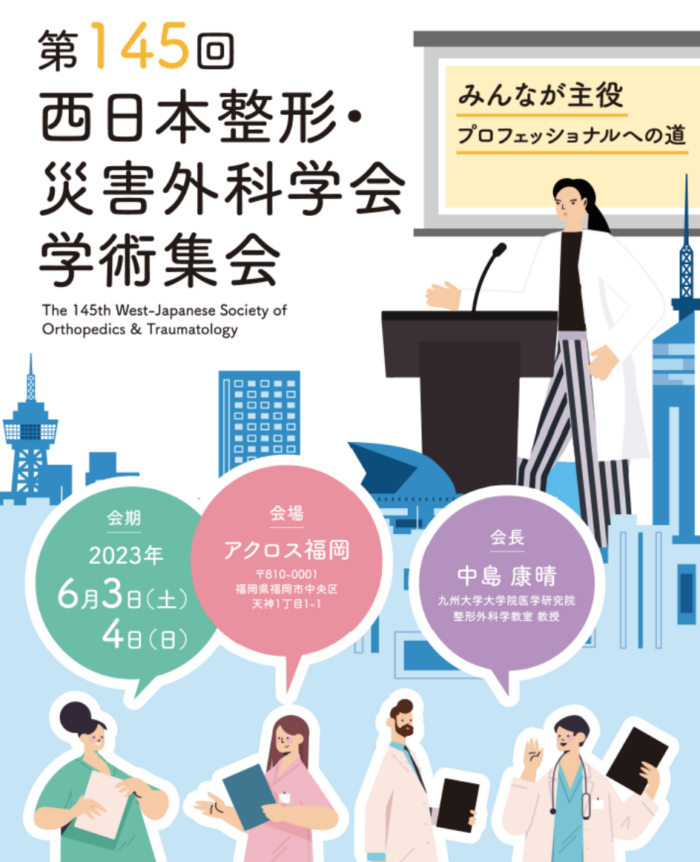 第145回西日本整形災害外科学会