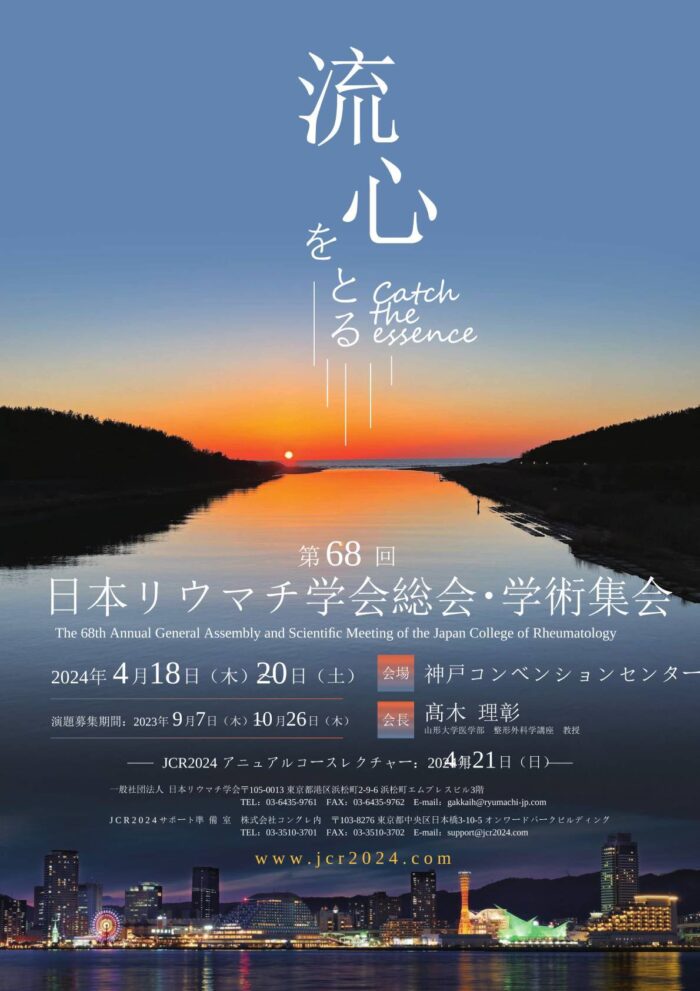日本リウマチ学会2024（１）