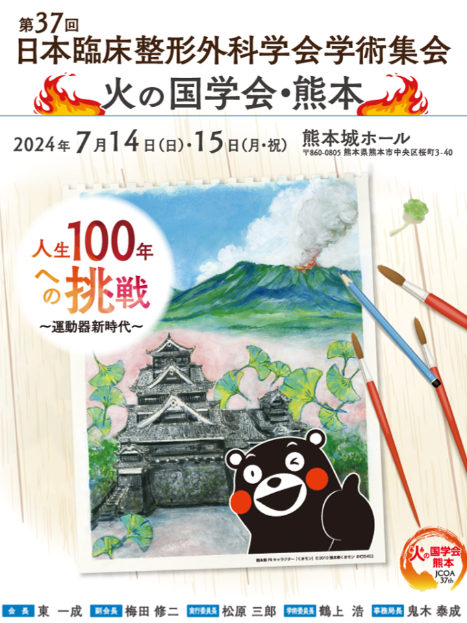第37回日本臨床整形外科学会に参加しました（1）