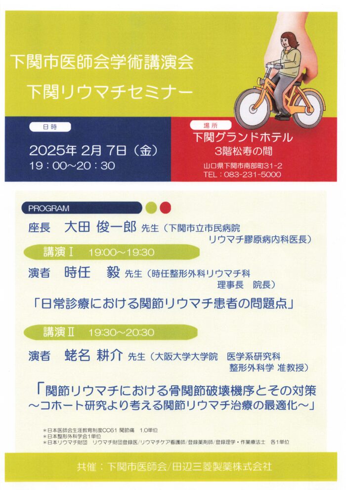 下関リウマチセミナー