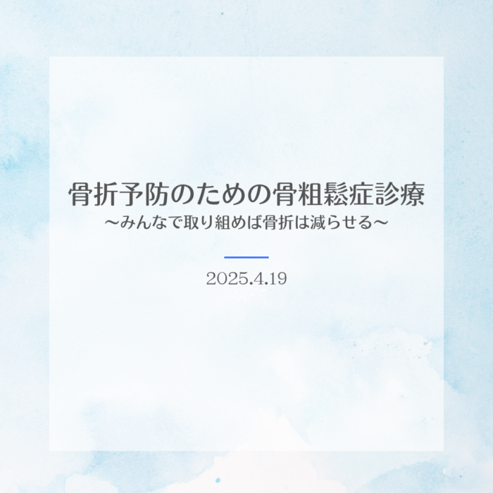 骨折予防のための骨粗鬆症診療～みんなで取り組めば骨折は減らせる～