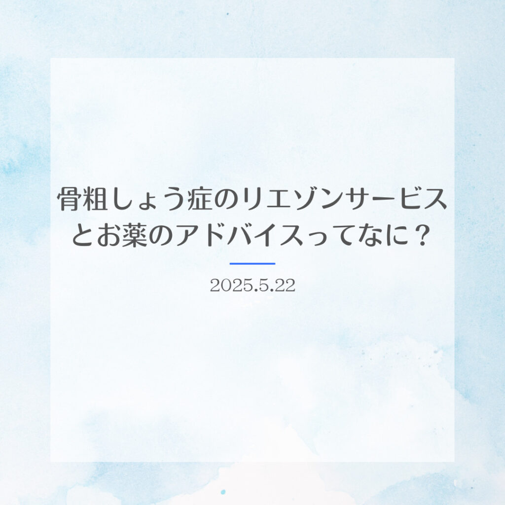 骨粗しょう症のリエゾンサービスとお薬のアドバイスってなに？