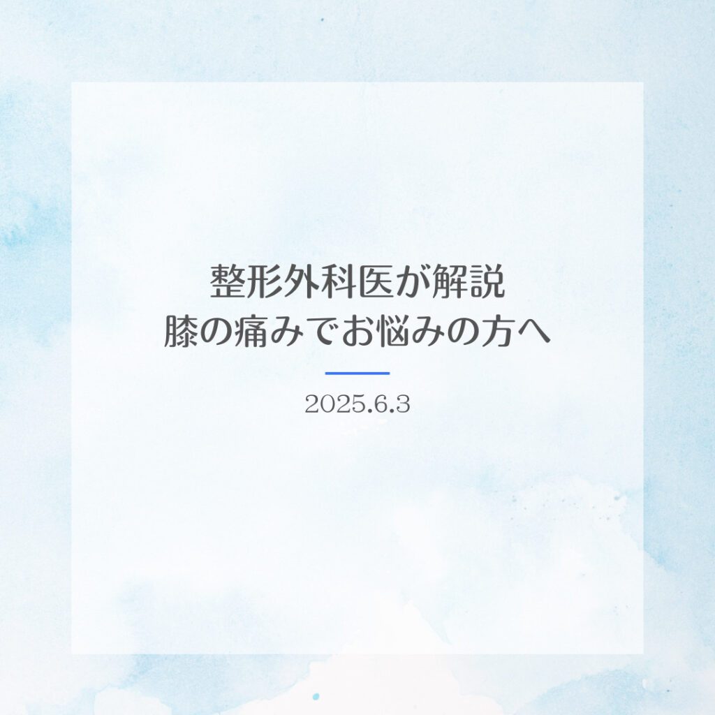 整形外科医が解説　膝の痛みでお悩みの方へ