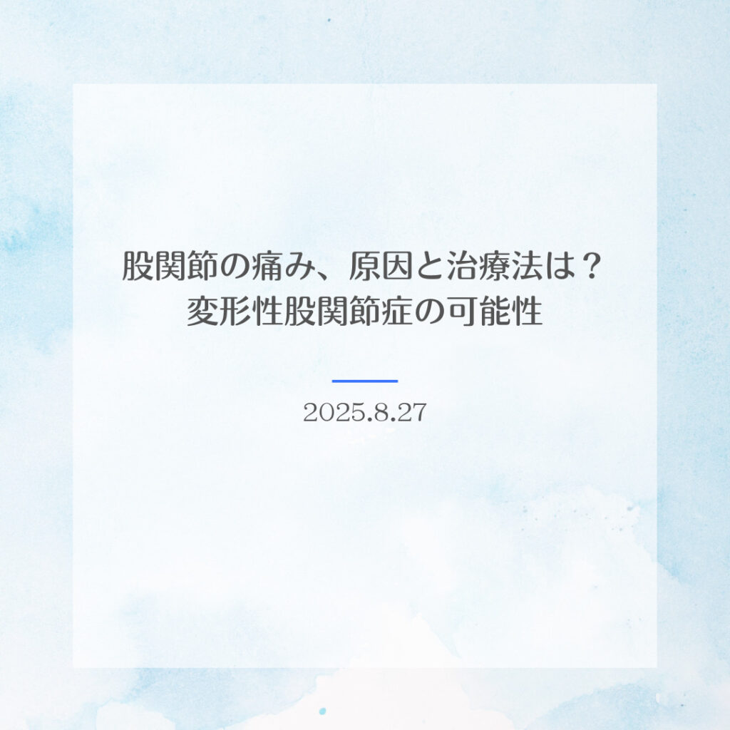 股関節の痛み、原因と治療法は？変形性股関節症の可能性