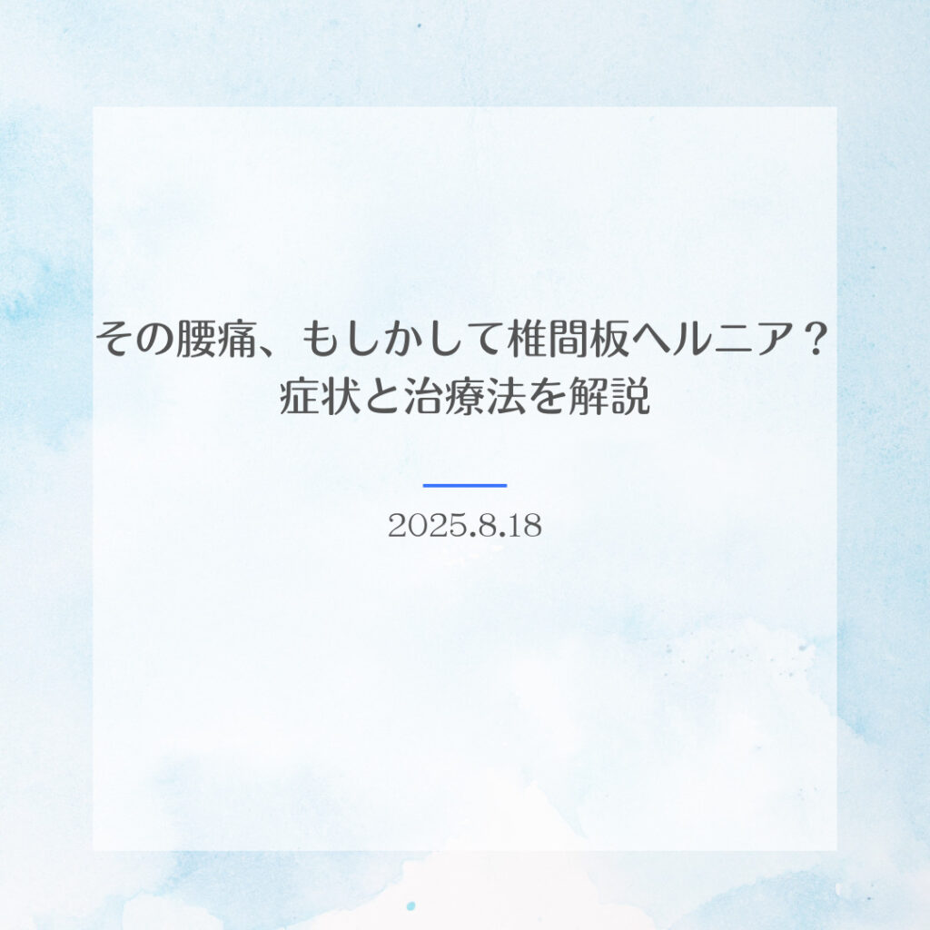 その腰痛、もしかして椎間板ヘルニア？症状と治療法を解説