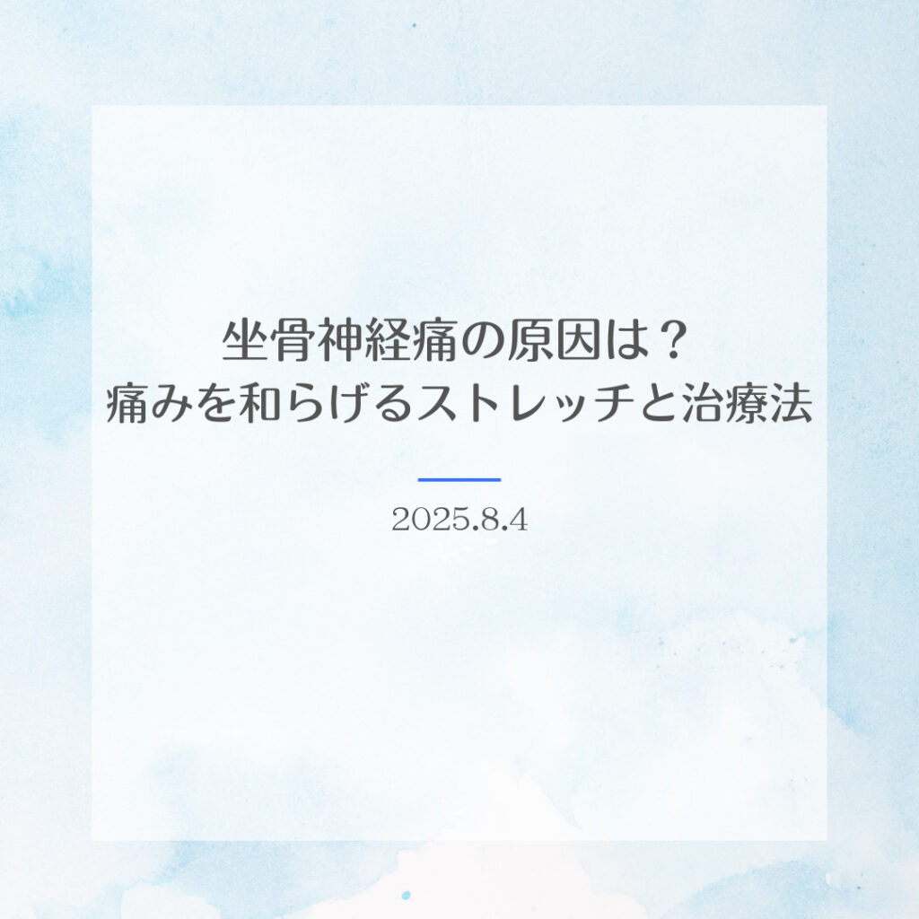 坐骨神経痛の原因は？痛みを和らげるストレッチと治療法