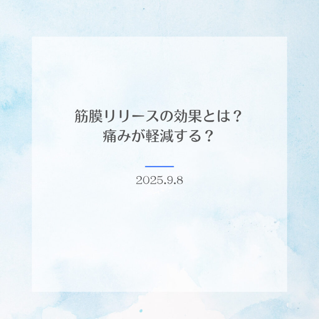 筋膜リリースの効果とは？痛みが軽減する？