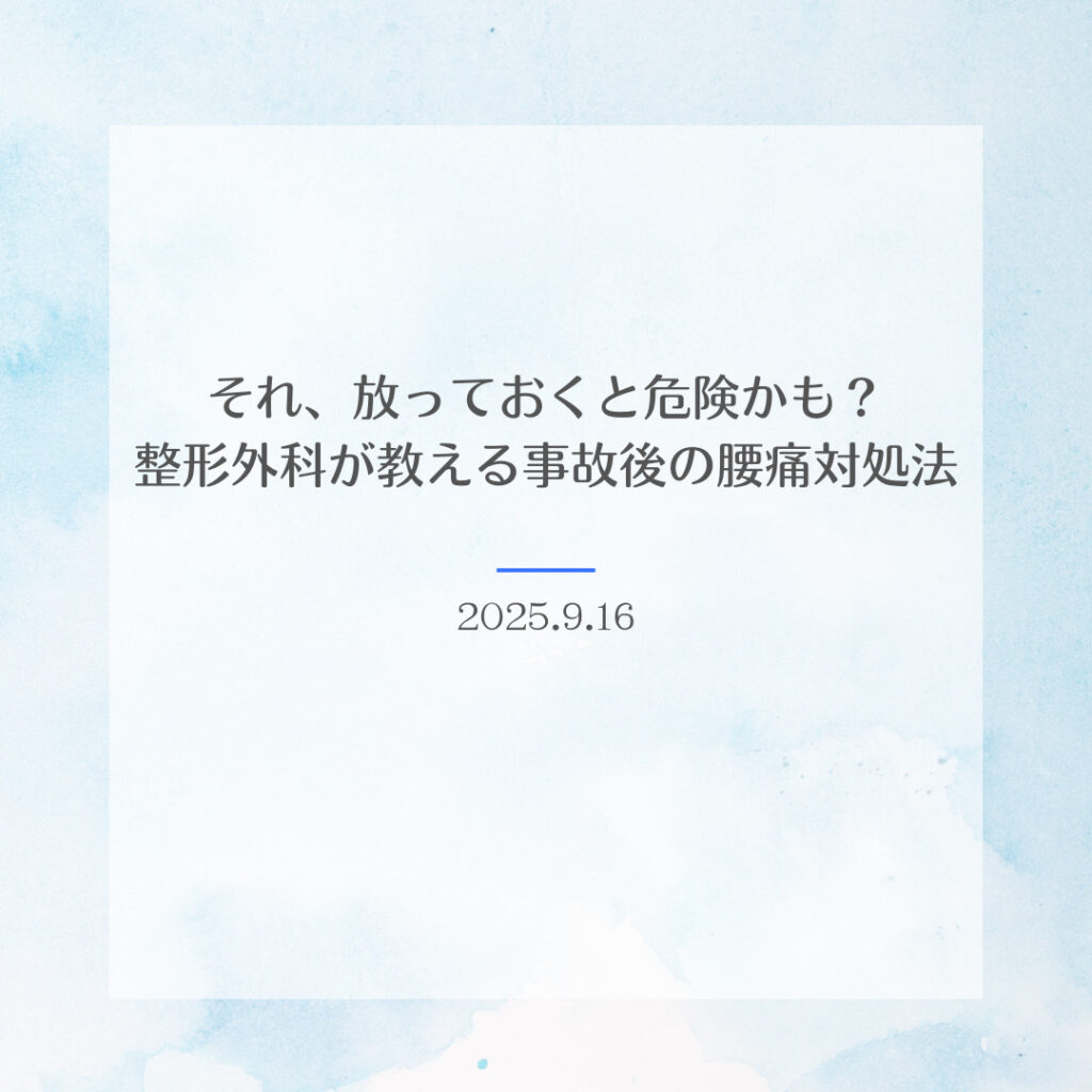 整形外科が教える事故後の腰痛対処法