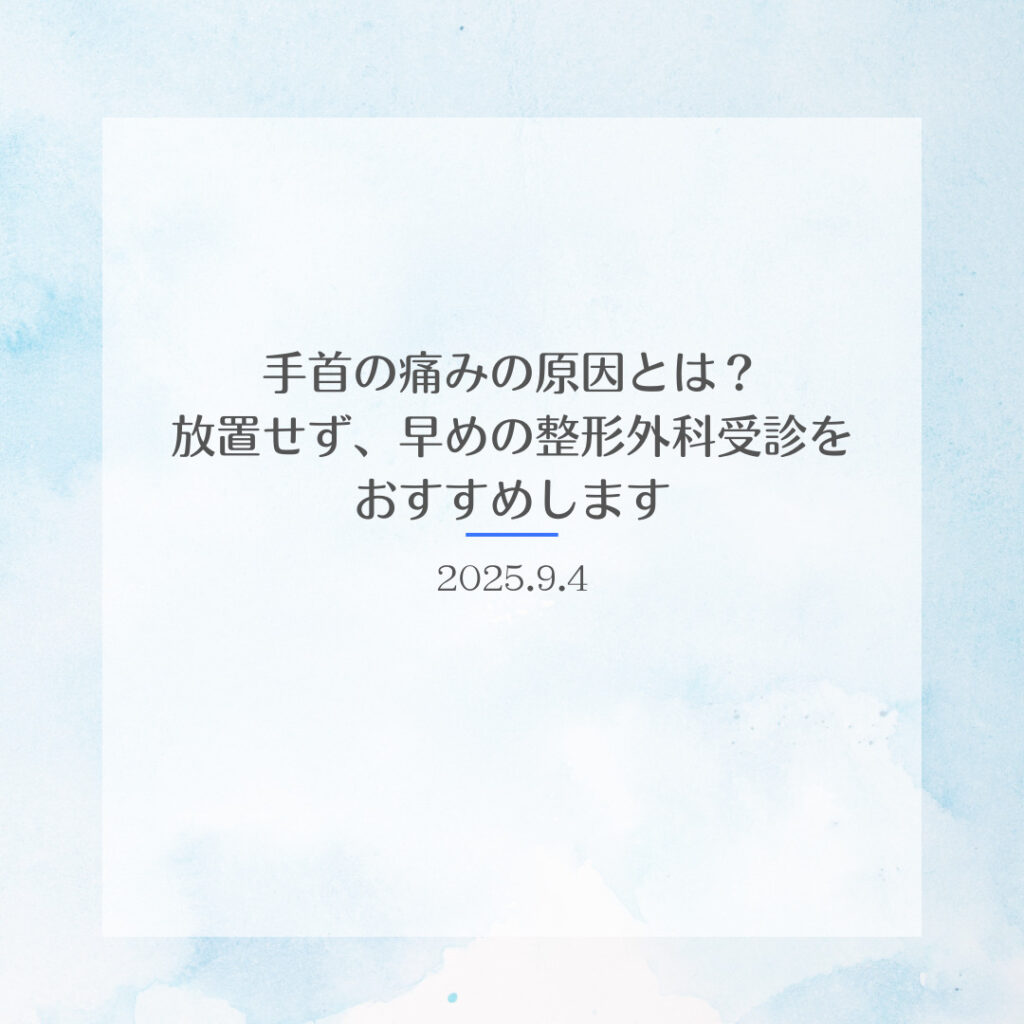 手首の痛みの原因とは？放置せず、早めの整形外科受診をおすすめします