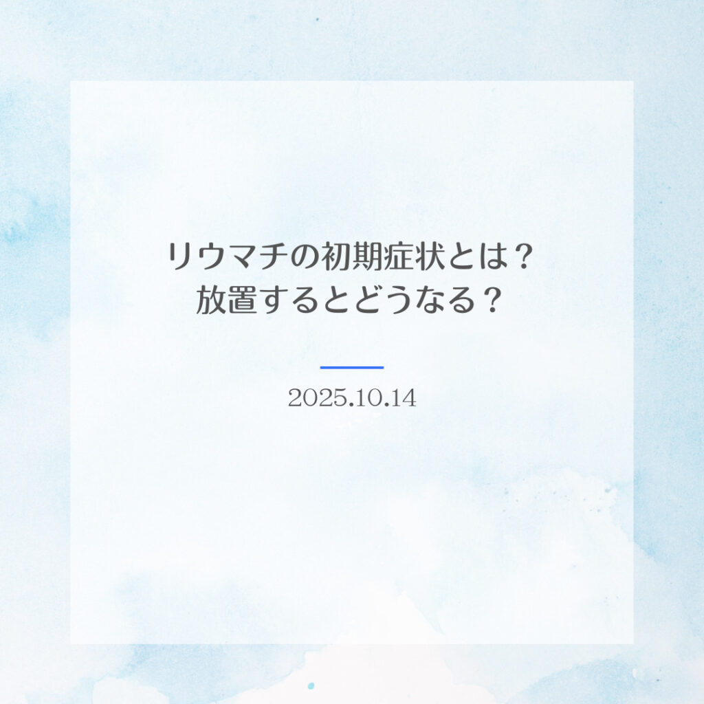 リウマチの初期症状とは？放置するとどうなる？