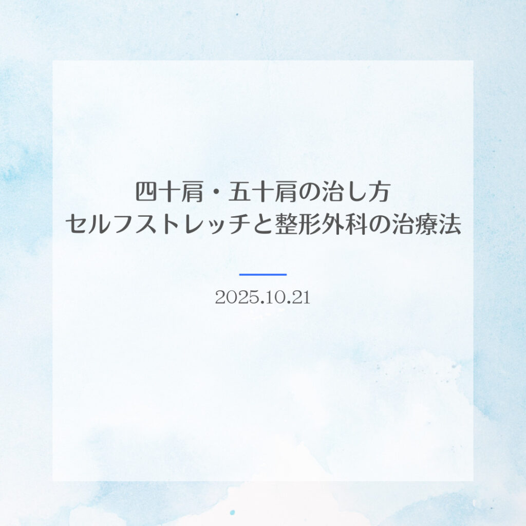 四十肩・五十肩の治し方　セルフストレッチと整形外科の治療法