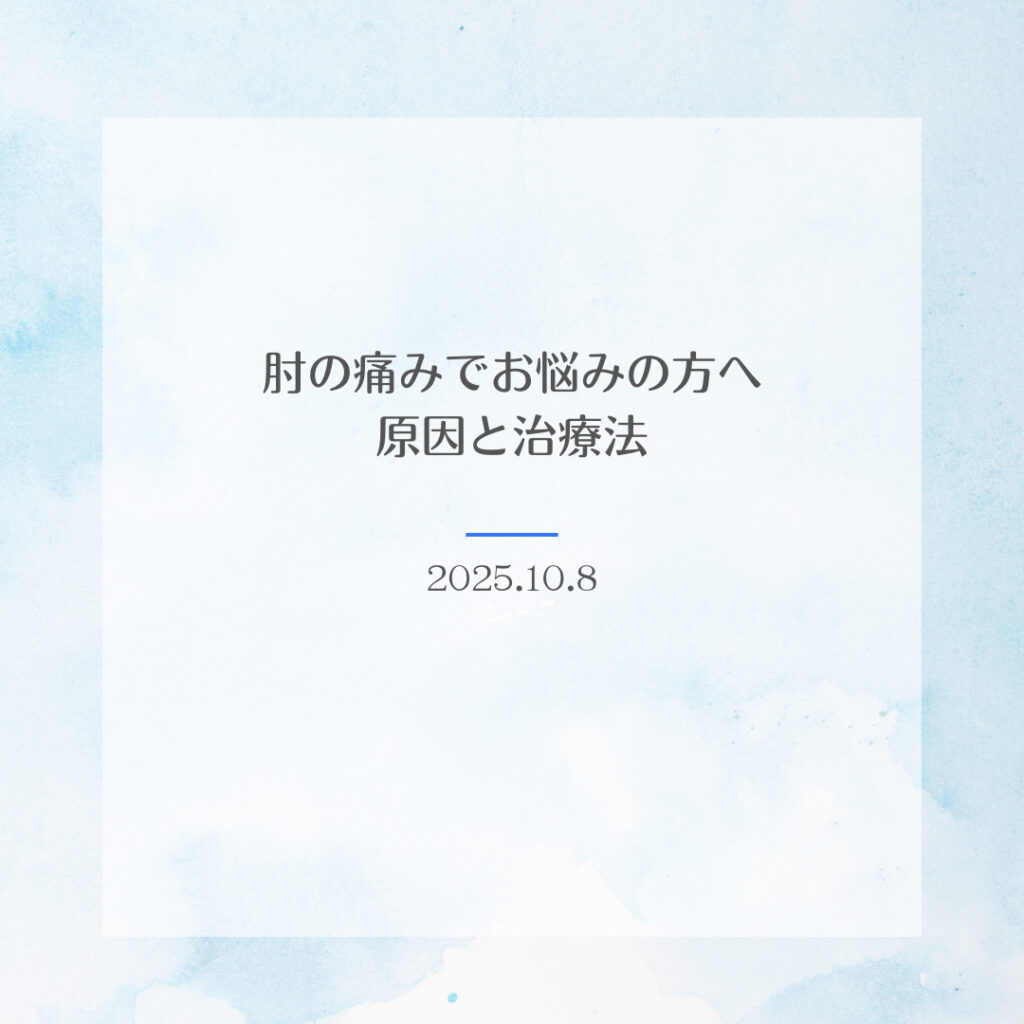 肘の痛みでお悩みの方へ『原因・治療法と下関市の整形外科受診のポイント』