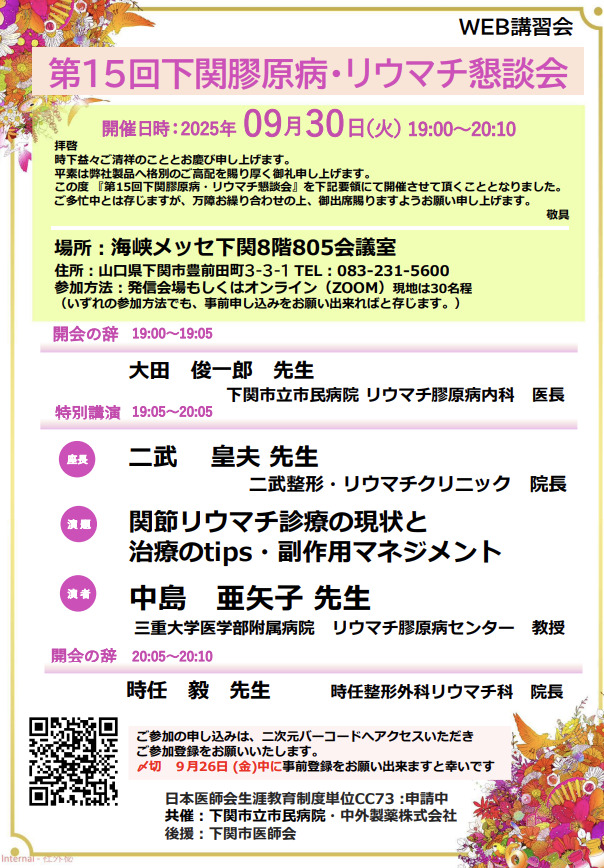 【セミナー参加】第15回下関膠原病・リウマチ懇談会レポート