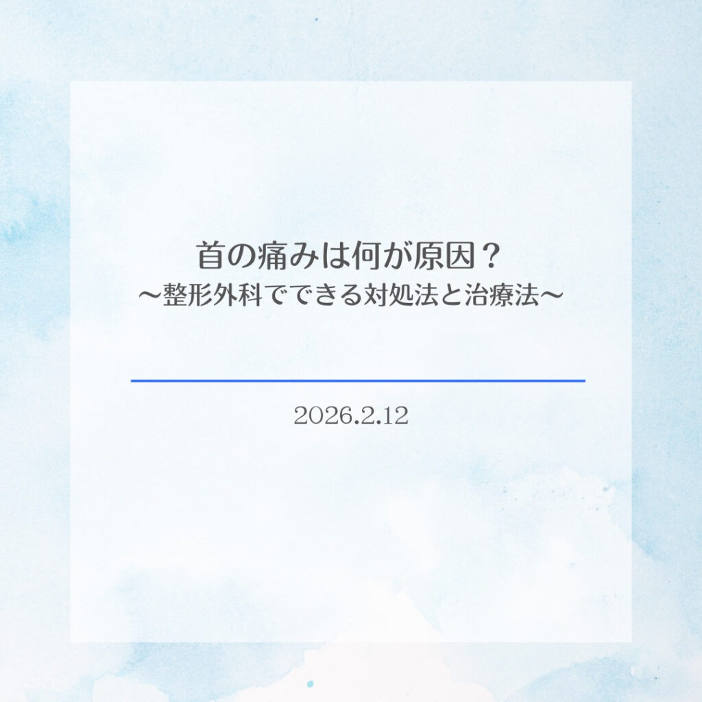 首（頚）の痛みは何が原因？整形外科でできる対処法と治療法～下関市のみなさんへ～