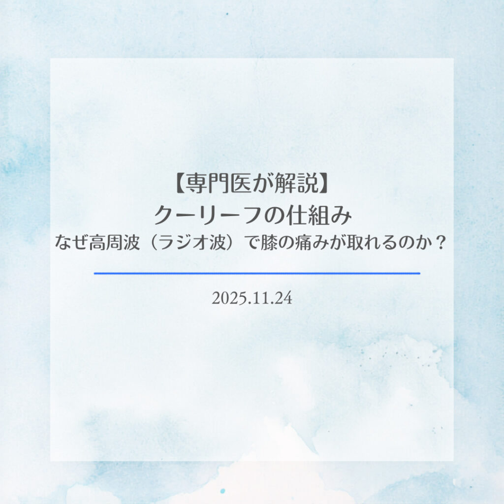 【専門医が解説】クーリーフの仕組み：なぜ高周波（ラジオ波）で膝の痛みが取れるのか？