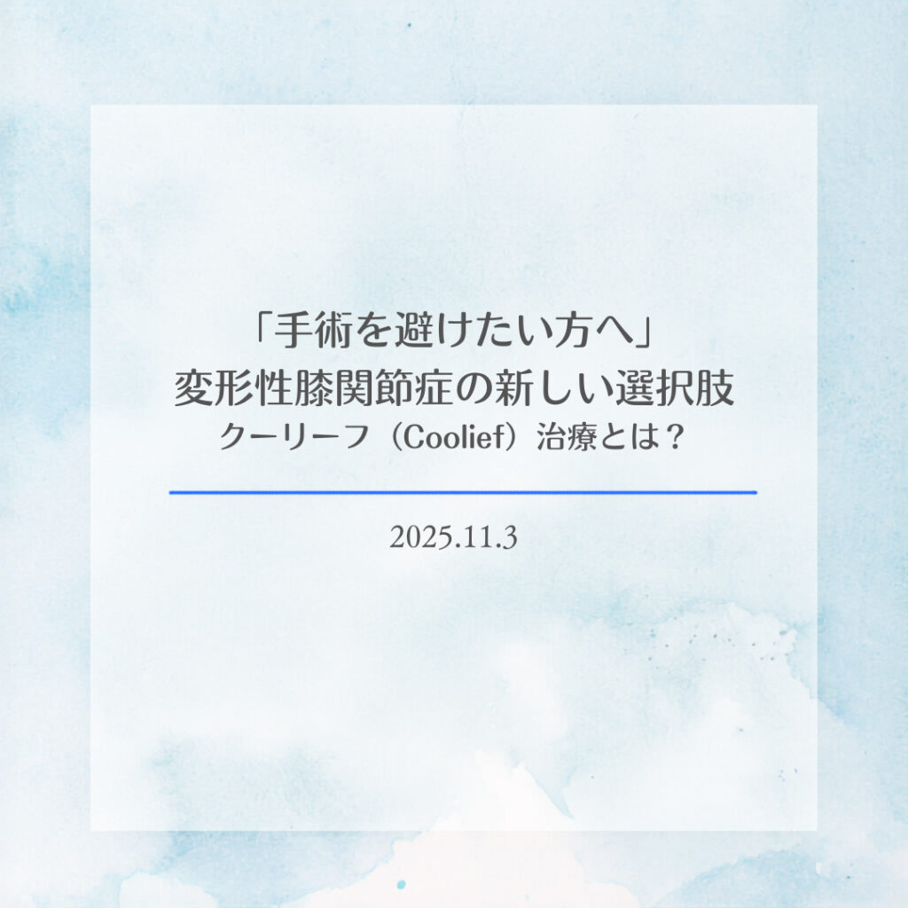 「手術を避けたい方へ」変形性膝関節症の新しい選択肢：クーリーフ（Coolief）治療とは？