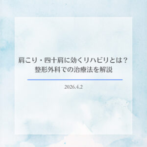 肩こり・四十肩に効くリハビリとは？整形外科での治療法を解説