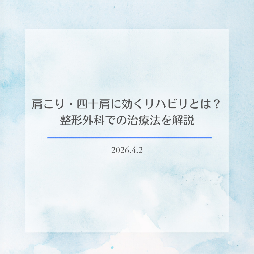 肩こり・四十肩に効くリハビリとは？整形外科での治療法を解説
