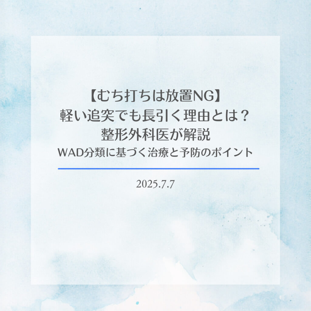 【むち打ちは放置NG】軽い追突でも長引く理由とは？整形外科医が解説｜WAD分類に基づく治療と予防のポイント