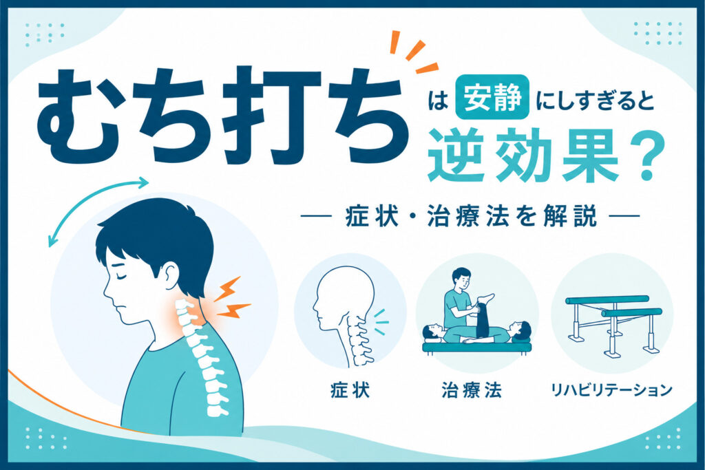 むち打ちは安静にしすぎると逆効果？｜症状・治療法を下関市の整形外科医が解説