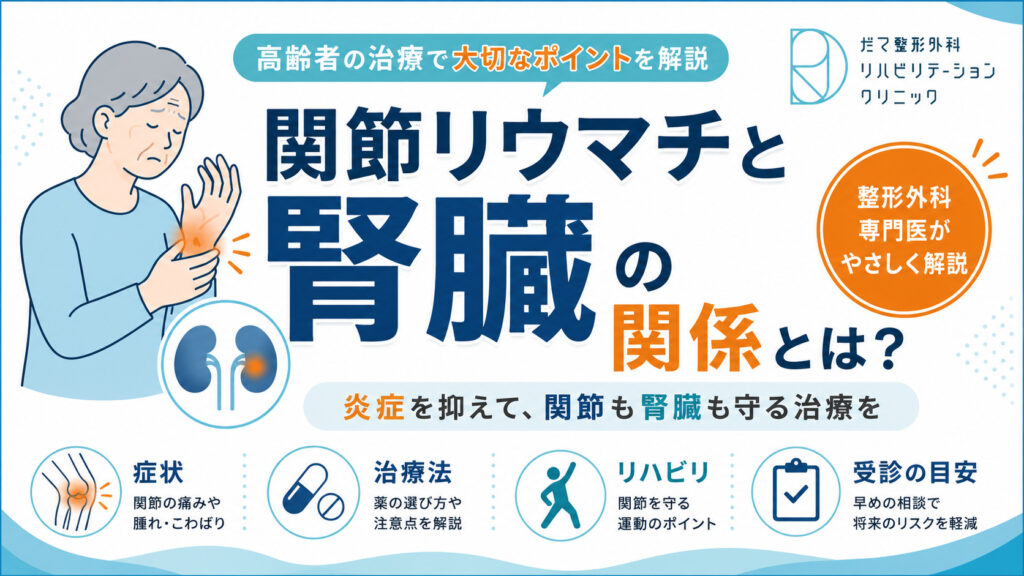 高齢者の関節リウマチ治療｜腎機能との関係を下関市の整形外科専門医が解説