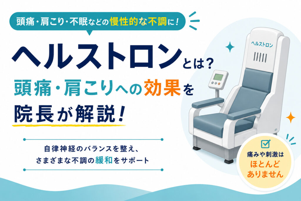 ヘルストロン（電位治療）とは？頭痛・肩こりへの効果と使い方を下関市の整形外科医が解説