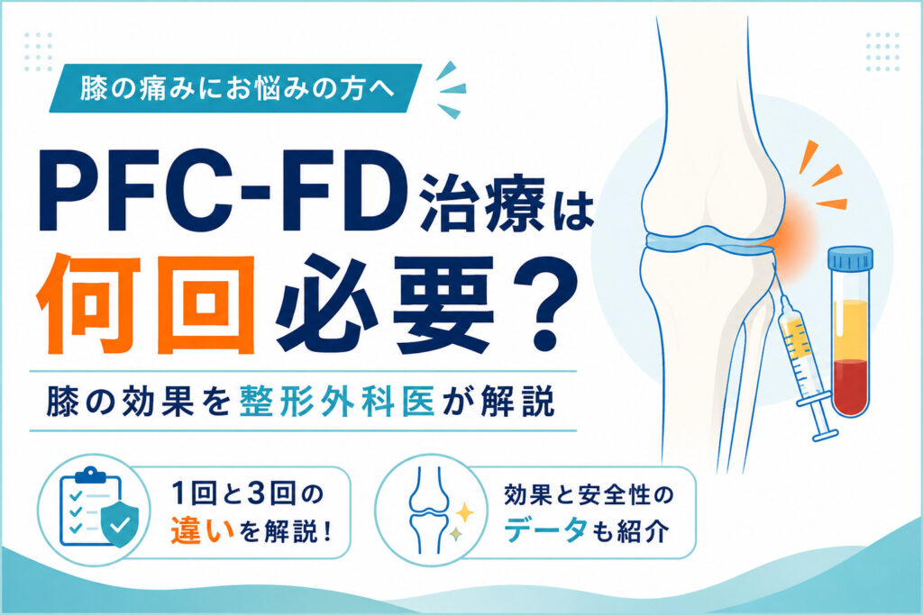 PFC-FD治療は1回で終わり？3回必要な理由を下関の整形外科が解説
