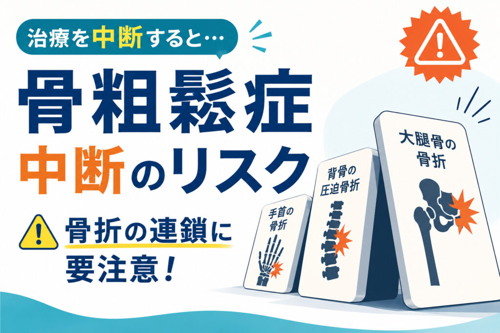 骨粗鬆症の治療を中断するとどうなる？｜下関市の整形外科医が症例で解説